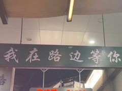 -路边羊烧烤酒场(宝带路店)