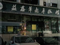 -清真·益鑫羊肉手抓馆(花园北街店)