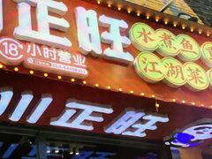 -川正旺江湖菜(三元桥店)