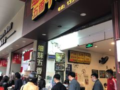门面-细妹五香牛杂(步行街店)
