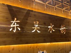 -东吴水韵(吴中店)