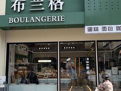 -布兰格(名仕花园店)