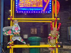 -马路边边火锅串串香(西城店)