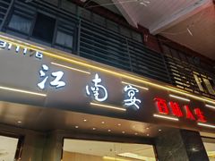 -江南宴·百味人生
