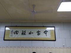 -定家小酥肉·清真(回民街店)