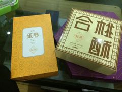 澳门英记手信饼家(约翰四世店)-澳门英记饼家