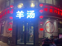 -普天和酒楼(天津之眼店)