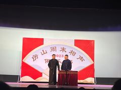 -房山周末相声俱乐部