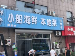 门面-富临港·蒸汽海鲜·手抓海鲜·炒菜(栈桥店)