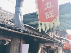 -周血旺老店