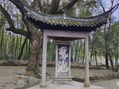 -兰亭风景区