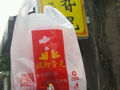 -鸡脚旮旯平江路店