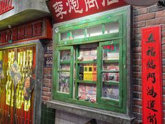 -李炮称盘麻辣烫(江宁同曦店)