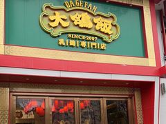 -大鸽饭(马王堆店)