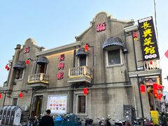 -长兴菜馆(高桥店)