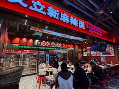 -文立新麻辣烫(合生汇21街区店)