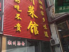 门面-潮州菜馆(十里河店)
