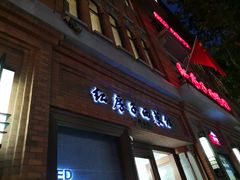 门面-红房子西菜馆(淮海中路店)
