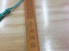 -清真蒋有记(老门东店)