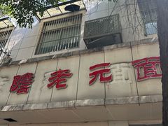 -瞻老元面馆(双塘路店)