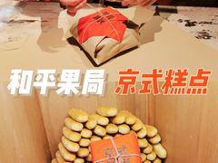 -和平菓局(王府井店)
