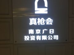 -真枪会射击俱乐部(河西中央公园店)