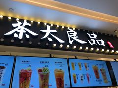 -茶太良品·京派茶饮(天河城店)