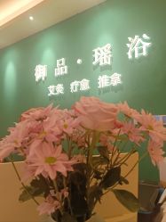 -御品•瑶浴灸疗SPA