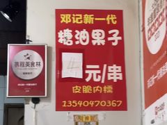 -邓记新一代糖油果子(四川煤管局供销公司职工宿舍店)