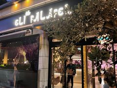 门面-ELI FALAFEL Lebanese&Mediterranean黎巴嫩美食(富城路店)