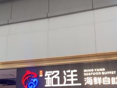 -乔哥铭洋海鲜自助(皇城恒隆广场店)