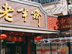 门面-老半斋(福州路店)