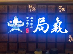 -局气 烤鸭·北京菜(光华路店)