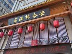 -安泰楼·佛跳墙创始人·传统闽味早茶·酒楼(三坊七巷闽菜地标店)