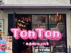 -TonTon(永康路店)