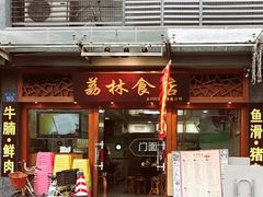 门面-荔林食店(西华路店)