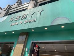 门面-甜丫丫西点(九环路店)