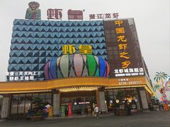 -虾皇(龙虾城旗舰店)