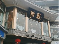 -怡园饭店-餐厅(四望亭店)
