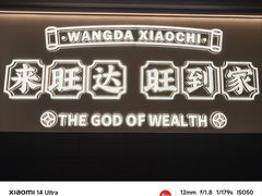 -旺达·福州菜(正大广场店)