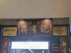 -清真蒋有记(老门东店)