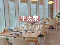 -平太荣(新城店)