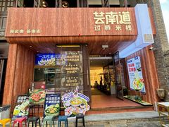 -芸南道·过桥米线(昆明老街旗舰店)