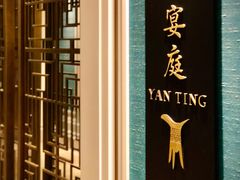 -Yan Ting 宴庭中餐厅(上海静安瑞吉酒店)