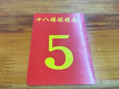 -蒋六十八梯眼镜面(渝中店)