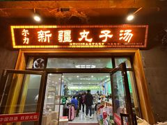 -尔力新疆丸子汤(北屯店)