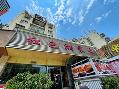 门面-红色湘菜馆(春风店)