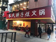 门面-朱氏胖子烂火锅(洪崖洞店)