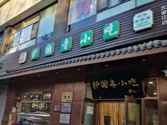 -护国寺小吃(左家庄店)