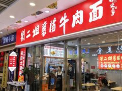 -刘二姐襄阳牛肉面(鸟巢店)